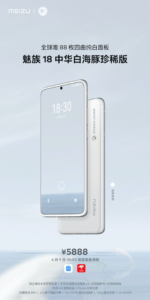 新理財(cái)產(chǎn)品 魅族18推中華白海豚珍稀版,88臺售價(jià)5888元